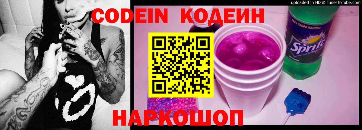 Кодеин Purple Drank Обь