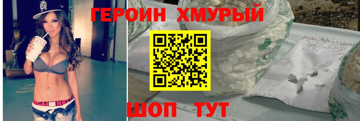 Героин хмурый Обь